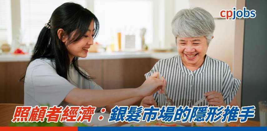 【發財立品】照顧者經濟:銀髮市場的隱形推手