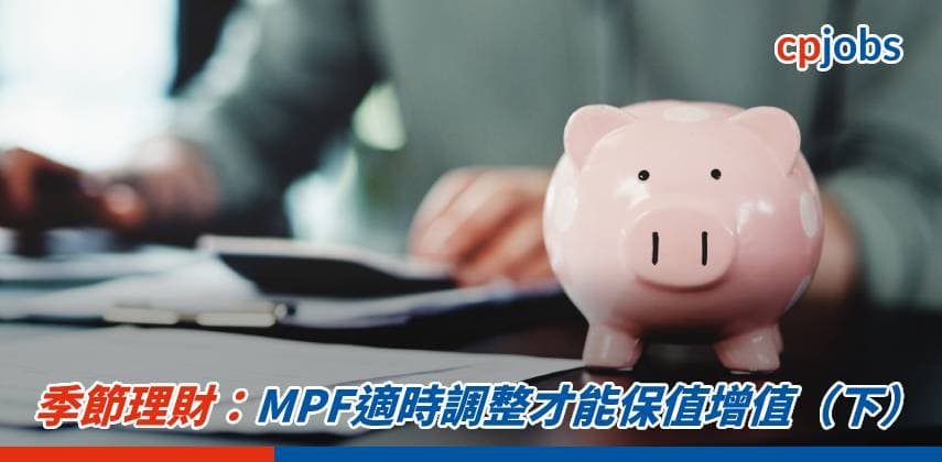 季節理財:MPF適時調整才能保值增值(下)