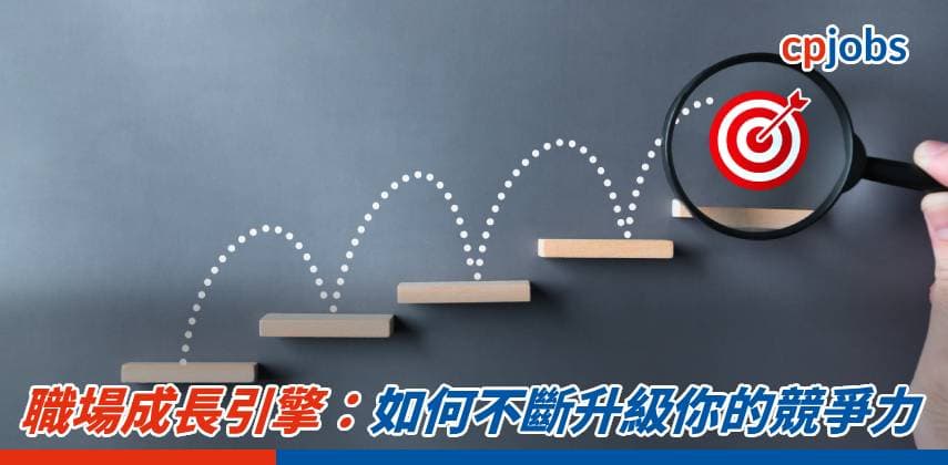 【職場 Hacker】職場成長引擎:如何不斷升級你的競爭力
