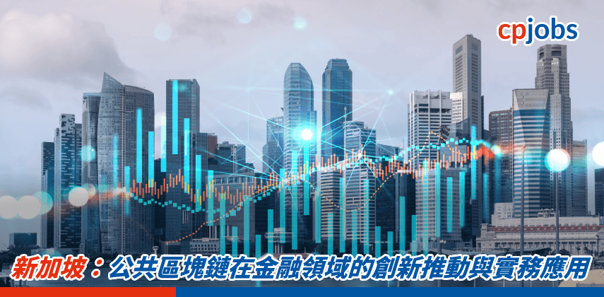 【IT事務所】新加坡:公共區塊鏈在金融領域的創新推動與實務應用