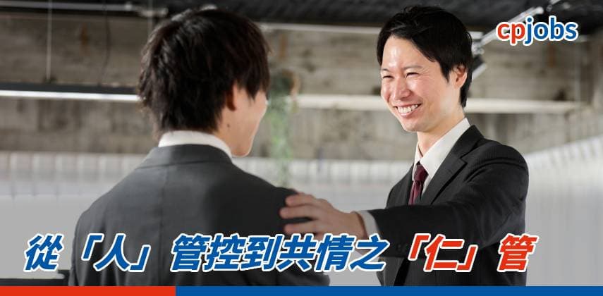 【仁面秀心】從「人」管控到共情之「仁」管