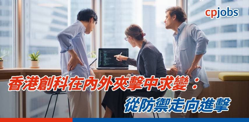 香港創科在內外夾擊中求變:從防禦走向進擊