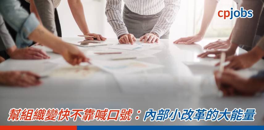 【職場 Hacker】幫組織變快不靠喊口號:內部小改革的大能量