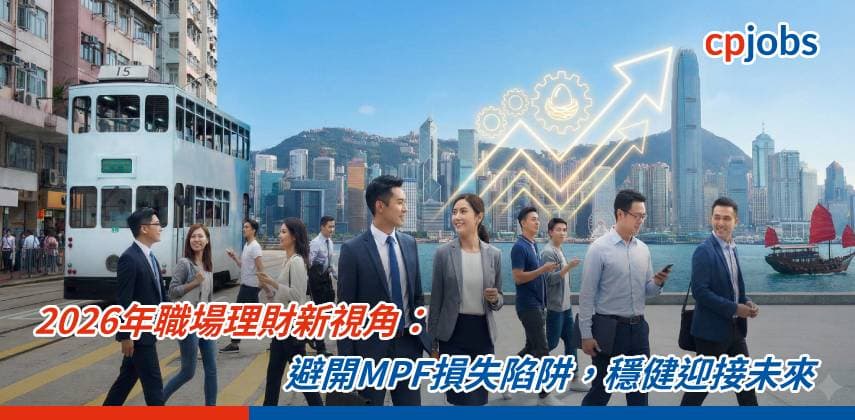 2026年職場理財新視角:避開MPF損失陷阱,穩健迎接未來