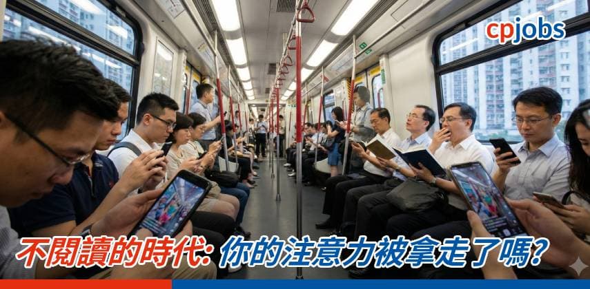 【職場 Hacker】不閱讀的時代:你的注意力被拿走了嗎?