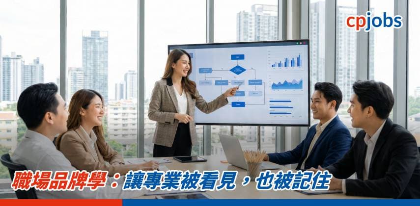 【職場 Hacker】職場品牌學:讓專業被看見,也被記住