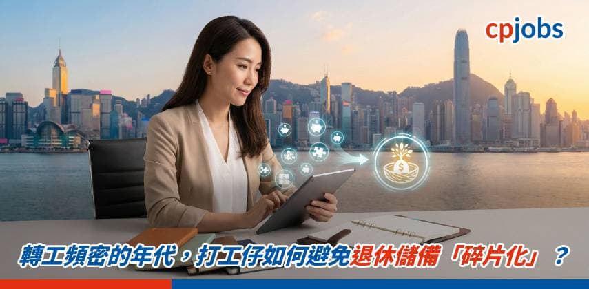 轉工頻密的年代,打工仔如何避免退休儲備「碎片化」?