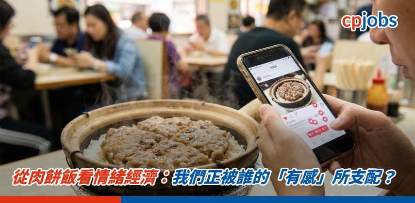 【發財立品】從肉餅飯看情緒經濟:我們正被誰的「有感」所支配?