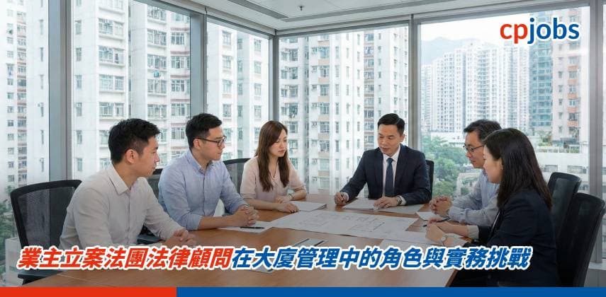 業主立案法團法律顧問在大廈管理中的角色與實務挑戰