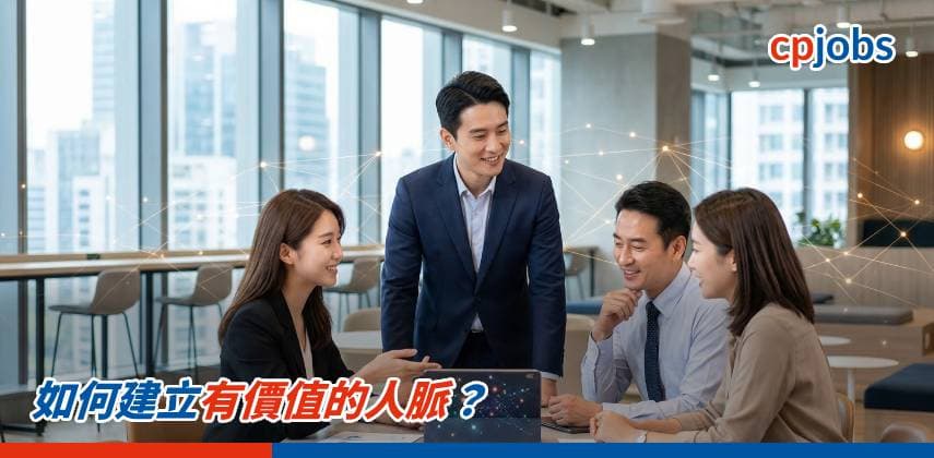 【職場 Hacker】如何建立有價值的人脈?