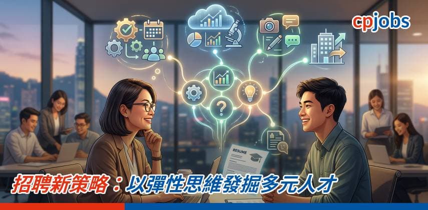 招聘新策略:以彈性思維發掘多元人才