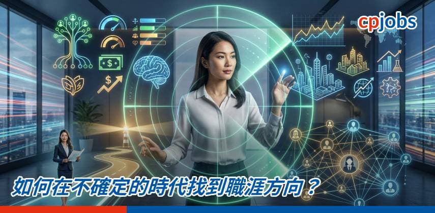 【職場 Hacker】如何在不確定的時代找到職涯方向?