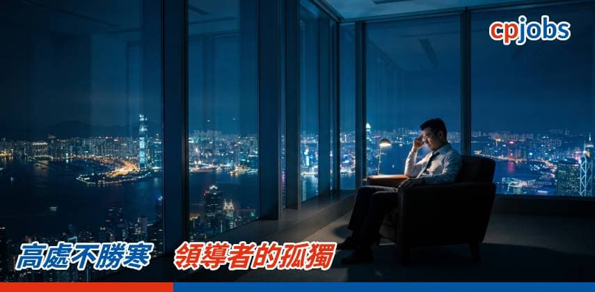 【職場 Hacker】高處不勝寒,領導者的孤獨