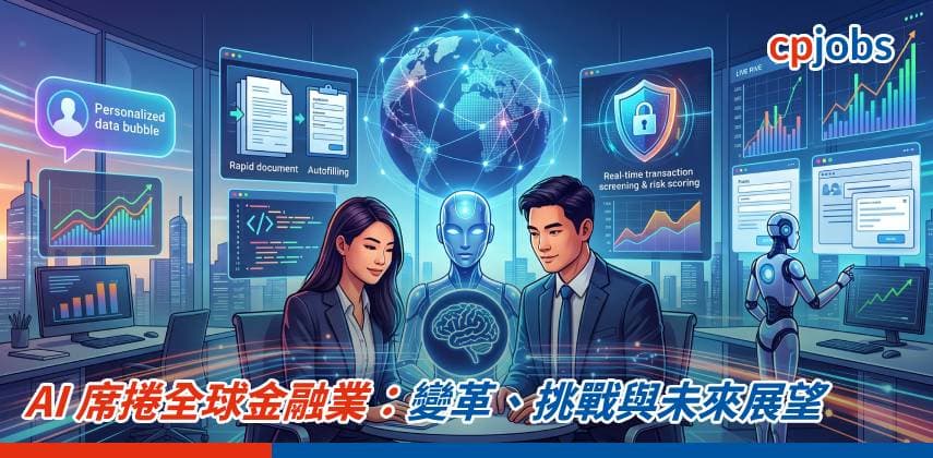 【IT事務所】AI 席捲全球金融業:變革、挑戰與未來展望