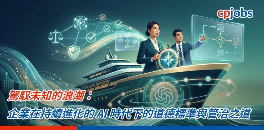 【IT事務所】駕馭未知的浪潮:企業在持續進化的 AI 時代下的道德標準與管治之道