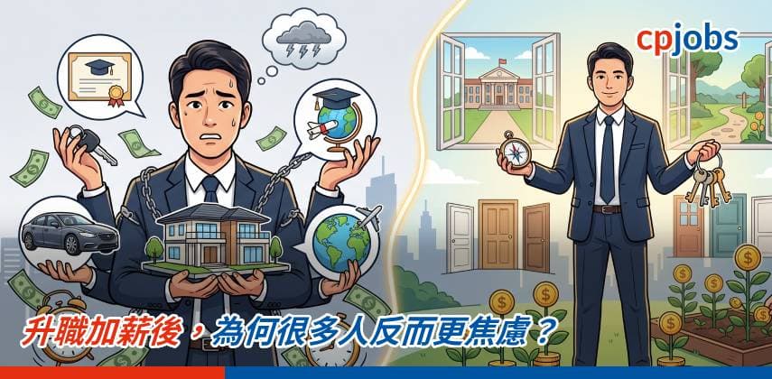 升職加薪後,為何很多人反而更焦慮?