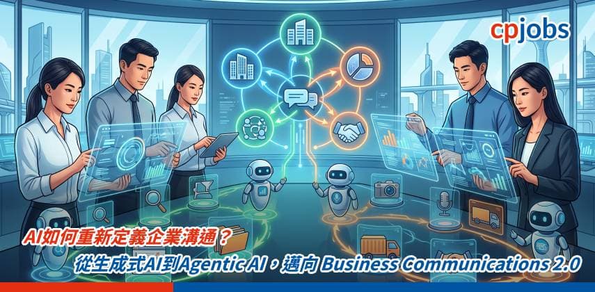 【IT事務所】AI如何重新定義企業溝通?——從生成式AI到Agentic AI,邁向 Business Communications 2.0