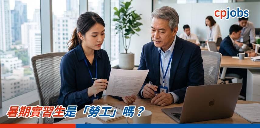 暑期實習生是「勞工」嗎?