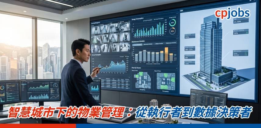 智慧城市下的物業管理:從執行者到數據決策者