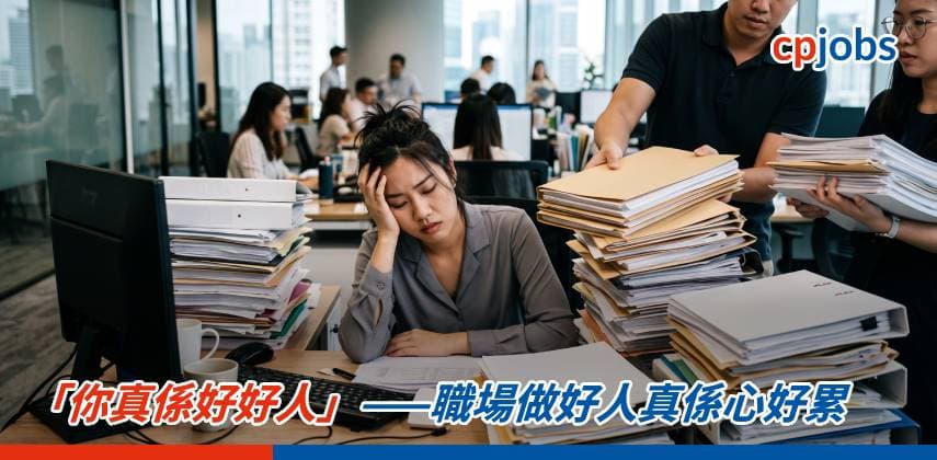 【職場心理學】「你真係好好人」——職場做好人真係心好累