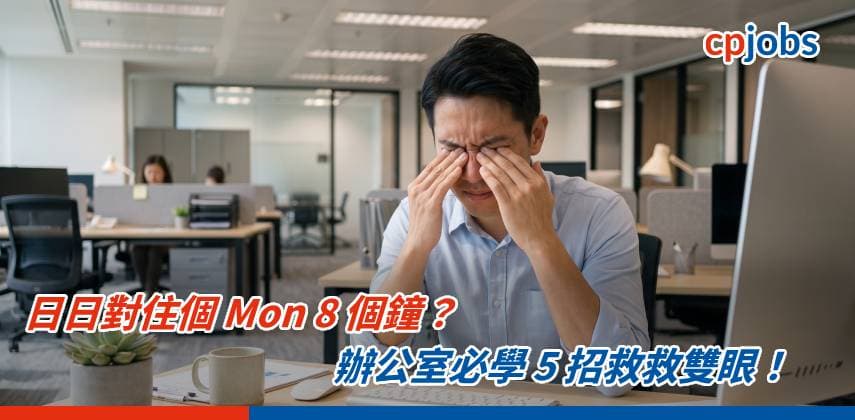 【打工仔護眼指南】日日對住個 Mon 8 個鐘?辦公室必學 5 招救救雙眼!