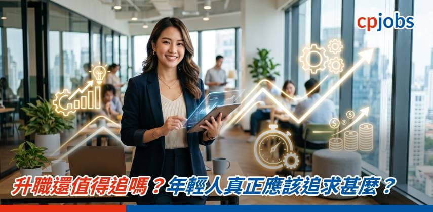 升職還值得追嗎?年輕人真正應該追求甚麼?