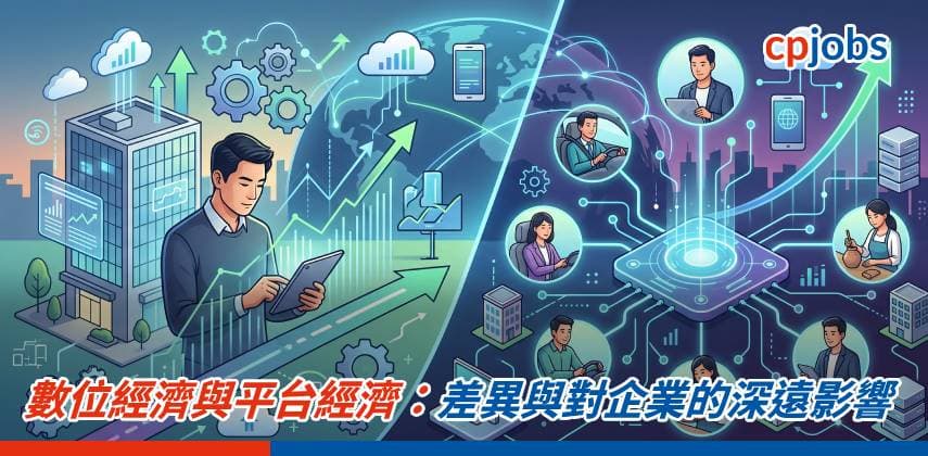【IT事務所】數位經濟與平台經濟:差異與對企業的深遠影響