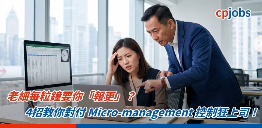老細每粒鐘要你「報更」?4招教你對付 Micro-management 控制狂上司!